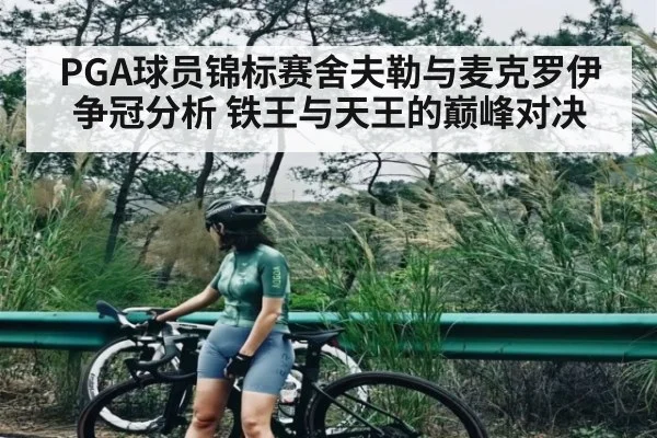 PGA球员锦标赛舍夫勒与麦克罗伊争冠分析 铁王与天王的巅峰对决